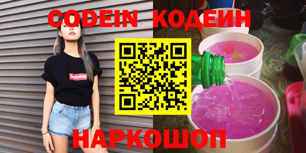 Codein напиток Lean (лин) Шадринск